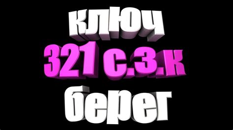 Ключ от сейфа в 321 номере санотория ,в западном крыле (берег) Escape ...