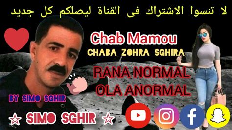 Chab Mamou Duo chaba zohra sghira RANA NORMALE OLA ANORMALE جديد شيخ