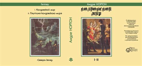 «Колдовской мир» — Андре НОРТОН книга издательства «Северо-Запад ...