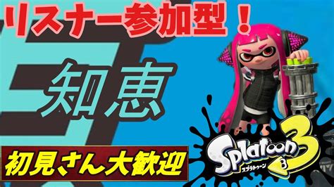 スプラトゥーン3 知恵参加型 初見さん大歓迎 知恵 スプラトゥーン3 初見さん大歓迎 スプラトゥーン3参加型 健全配信 フェス参加型 Youtube