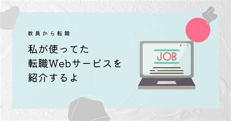 教員から転職するときに使ったwebサービスを紹介するよ｜ドラ