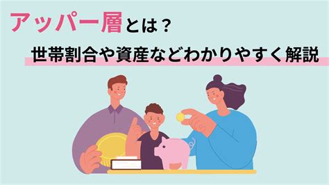 アッパー層とは？世帯割合や資産などわかりやすく解説 株式会社デイリースポーツ案内広告社