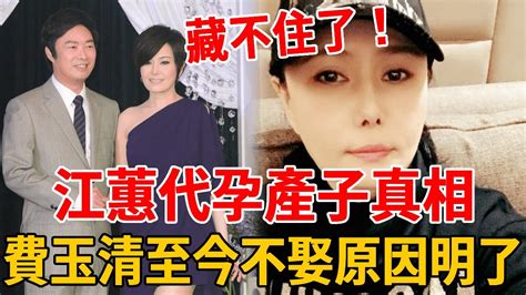 終於藏不住了！江蕙代孕產子真相曝光，費玉清至今不娶原因終明了費玉清張菲江蕙 茶娛飯後 Youtube