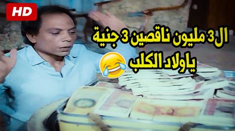 المال الحلال اهو 🤣شوفوا الزعيم عمل ايه لما ورث 30 مليون ولقاهم ناقصين