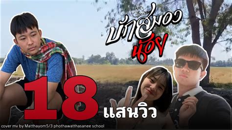 บักสมองน้อย ดิด คิตตี้ [cover Mv] บักสมองน้อย ดิดคิตตี้ เพลงฮิต Youtube