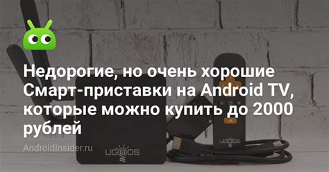 Недорогие, но очень хорошие Смарт-приставки на Android TV, которые ...