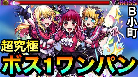 【モンスト】アイツのssでボス1ワンパン！！超究極『b小町』をボス1で全ゲージぶっ飛ばしてみた！【推しの子コラボ】 Youtube