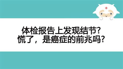 体检报告上发现结节慌了，是癌症的前兆吗 知乎