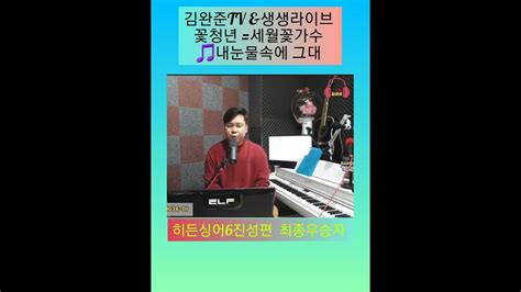 🌟가수김완준🎵내눈물속에그대2강승모 락보컬밴드출신 히든싱어6진성편 👑최종우승자 Tbn교통방송전차차차mc