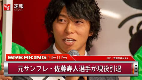 【元サンフレ】佐藤寿人選手が引退「愛する広島の皆様に、いつか『ただいま』と言える日を楽しみにしています」 安芸の者がゆく＠カープ情報ブログ