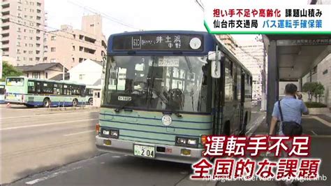 バス運転手不足が深刻 仙台市交通局が運転手確保の取り組み Khb東日本放送