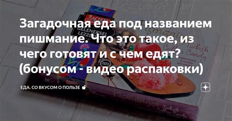 Загадочная еда под названием пишмание. Что это такое, из чего готовят и ...