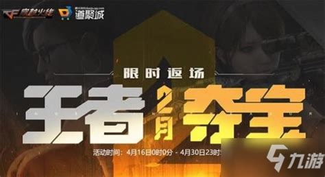 《cf》4月王者夺宝活动如何参加 4月王者夺宝活动地址介绍九游手机游戏