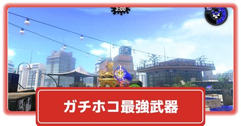 【スプラトゥーン2】ガチホコバトル 最強武器ランキングtop10 攻略大百科