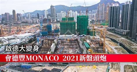 本地 啟德大變身 會德豐monaco 2021新盤頭炮 House730