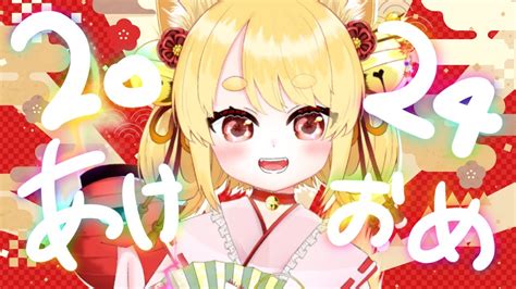 【新年】あけましておめでとう～！今年の目標とか話す！おけおめ雑談！【雑談】 Vtuber 個人vtuber 雑談 Youtube