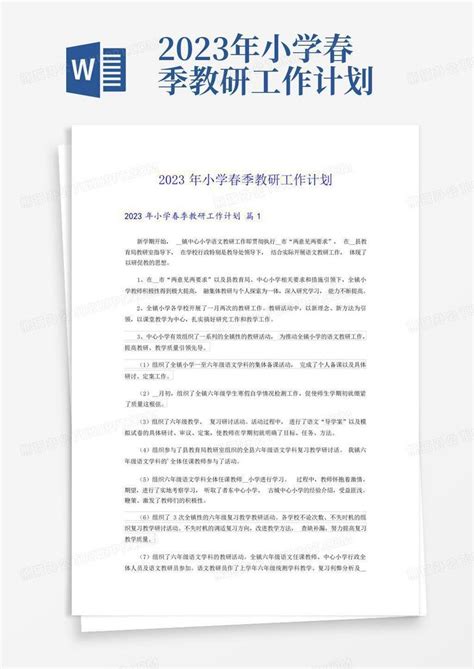 2023年小学春季教研工作计划 Word模板下载编号lazvonae熊猫办公