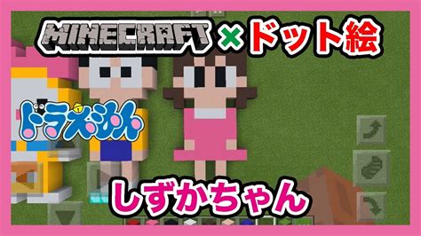 【マインクラフト】ドラえもん「しずかちゃん」のドット絵を作ってみた！minecraft Pixel Art Doraemon Sue