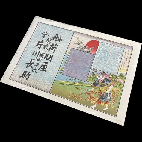 ヤフオク 【兎】時代物 引札 舩荷門屋