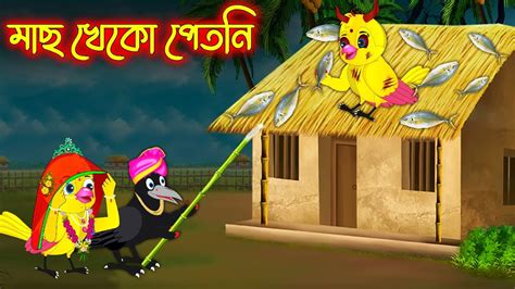 মছ খক পতন Mach Kheko Petni Bangla Cartoon Thakurmar Jhuli