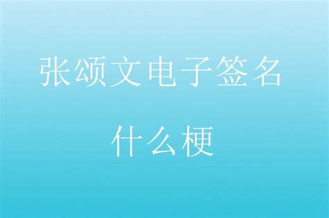 张颂文电子签名什么梗 张颂文电子签名梗意思介绍 星芒手游网