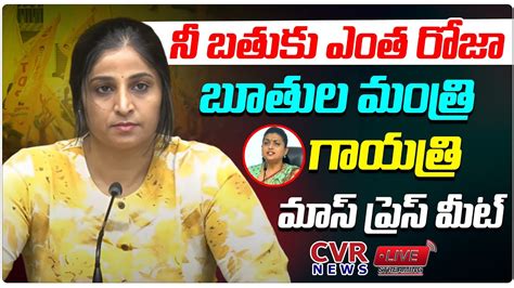 🔴live నీ బతుకు ఎంత రోజా బూతుల మంత్రి Tdp Gayatri Mass Press Meet