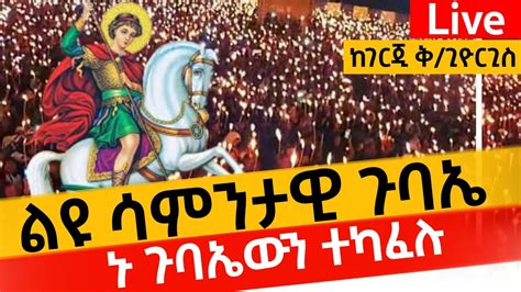 live ቀጥታ ስርጭት ከገርጂ ቅዱስ ጊዮርጊስልዩ ሳምንታዊ ጉባኤ YouTube