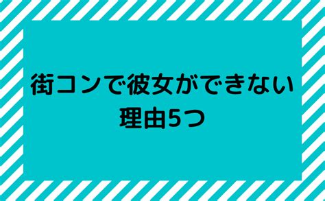 街コンで彼女ができない理由5つ！街コンでうまくいかない男性の特徴も解説