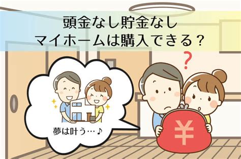 頭金なし貯金なしのマイホーム購入｜実現するためのポイント コノイエ