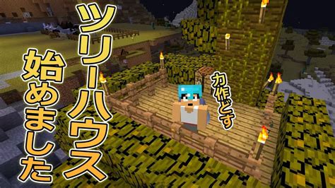 【カズクラ】遂にツリーハウス始めました！マイクラ実況 Part719 Youtube