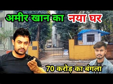 amir khan house in mumbai अमर खन क घर amir khan house tour