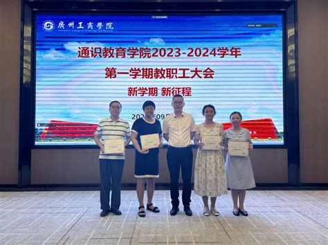 启航新征程，实干开新局——通识教育学院召开2023 2024学年第一学期全体教职工大会 广州工商学院通识教育学院