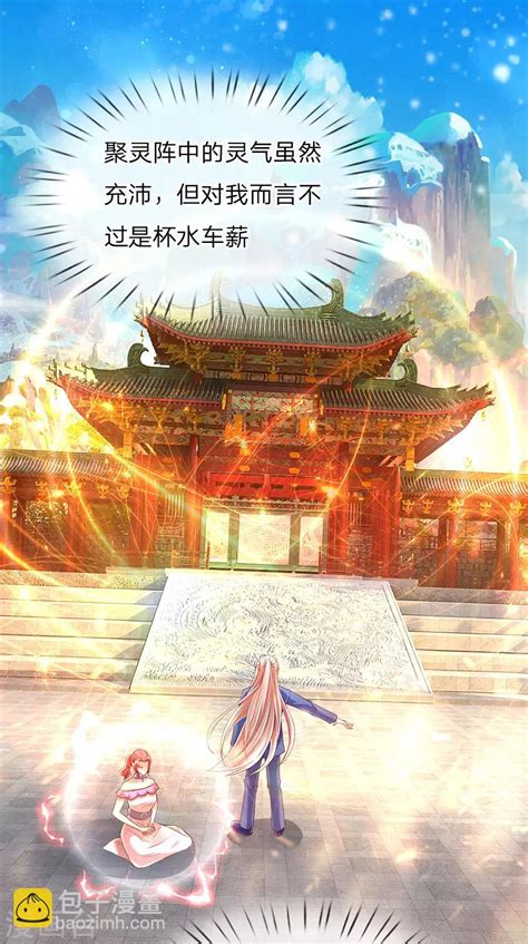 第119話 仙人撫頂，修道長生 仙尊奶爸當贅婿 包子漫畫