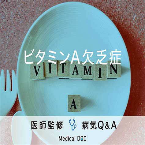 「ビタミンa欠乏症」の症状・原因・発症しやすい人の特徴はご存知ですか？ 2023年6月7日掲載 ライブドアニュース