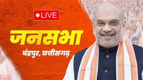 Live Hm Shri Amit Shah Addresses Public Meeting In Dabhara