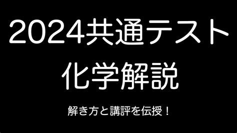 【現役講師による詳しい解説と講評】2024年共通テスト化学解答解説〔現役塾講師解説、高校化学、化学基礎〕 Youtube