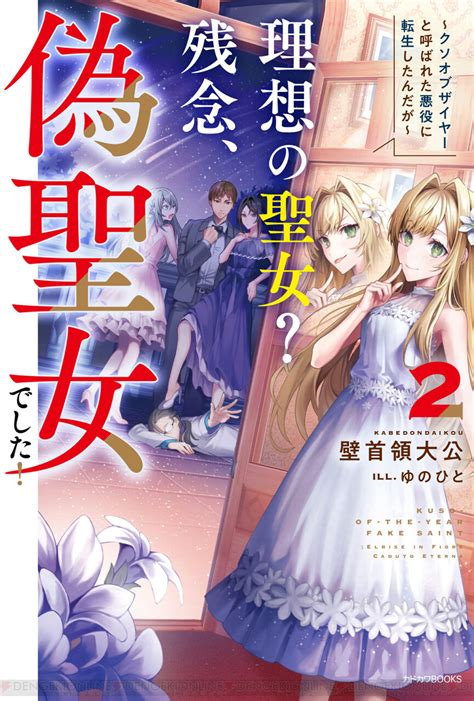 『理想の聖女？ 残念、偽聖女でした！』2巻。突然幽閉されたエルリーゼだったが？ 電撃オンライン