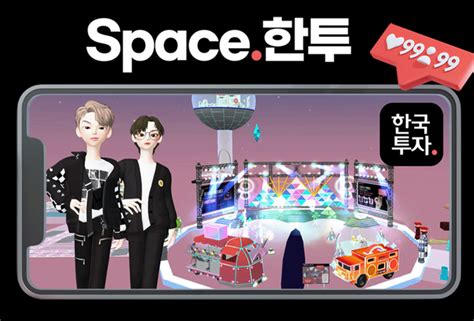 한국투자증권 메타버스 플랫폼 제페토에 Space한투맵 구축