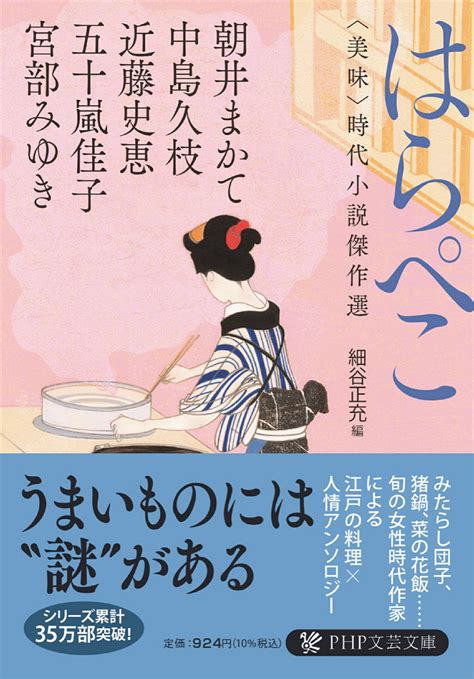 楽天市場PHP研究所 はらぺこ 美味時代小説傑作選 PHP研究所 宮部みゆき 価格比較 商品価格ナビ