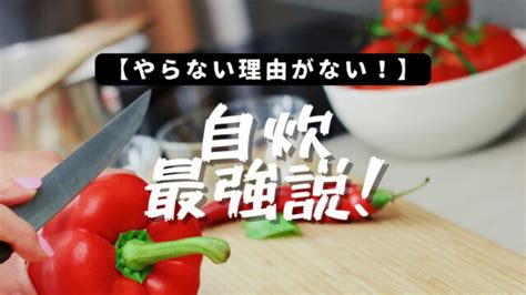 【知らなきゃ損！】自炊一食がいくらかなのかを真面目に計算してみた（自炊歴3年サラリーマン調べ）｜自炊の図書館