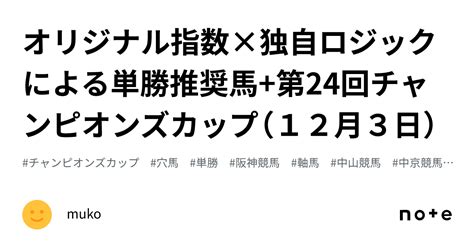 オリジナル指数×独自ロジックによる単勝推奨馬第24回チャンピオンズカップ（12月3日）｜muko