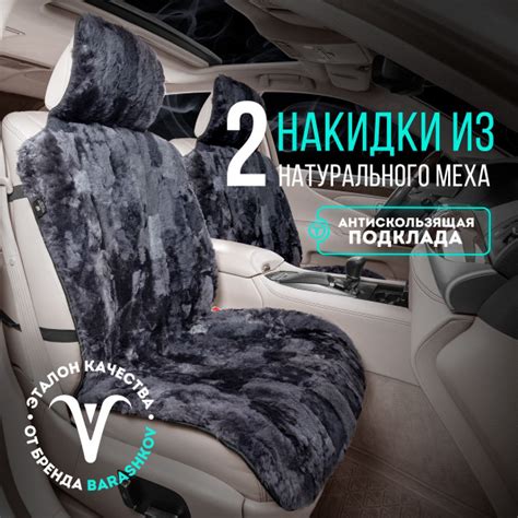 Характеристики BARASHKOV. Меховые накидки на сиденье автомобиля из ...