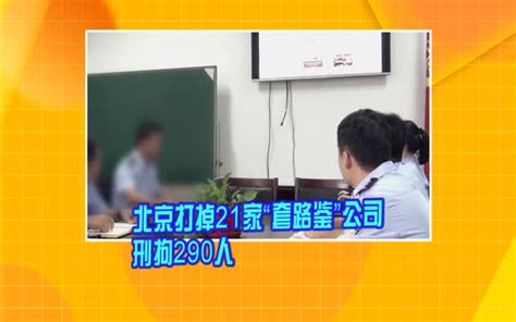 北京打掉21家“套路鉴”公司 刑拘290人