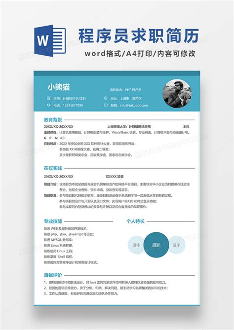 蓝色简约php程序员应届生求职简历word模板下载求职简历图客巴巴