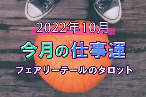 【今月の仕事運】2022年10月＊フェアリーテールのタロット占い Verygood 恋活・婚活メディア