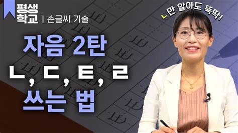 Ebs평생학교 3강 자음 쓰기 ㄴ부터 ㄹ까지│박수빈의 배워서 바로 써먹는 손글씨 Youtube