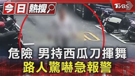 危險男持西瓜刀揮舞 路人驚嚇急報警｜tvbs新聞 Tvbsnews01 Youtube