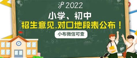 快讯！沪16区义务教育阶段招生意见和对口地段表陆续公布！小布微信可查信息黄浦按钮