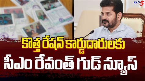 Cm Revanth Reddy Good News To New Ration Card Holders Telangana Tv