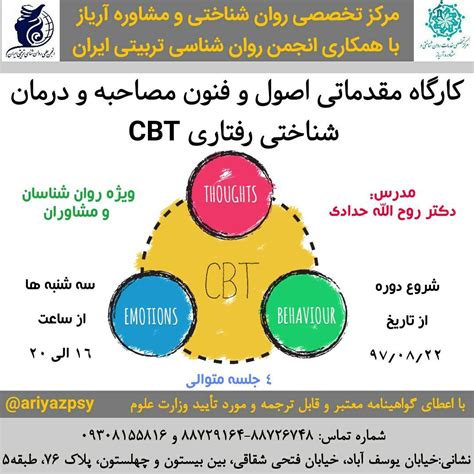 کارگاه مقدماتی اصول و فنون مصاحبه و درمان شناختی رفتاری Cbt مرکز